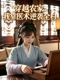 穿越农家我靠医术逆袭全村