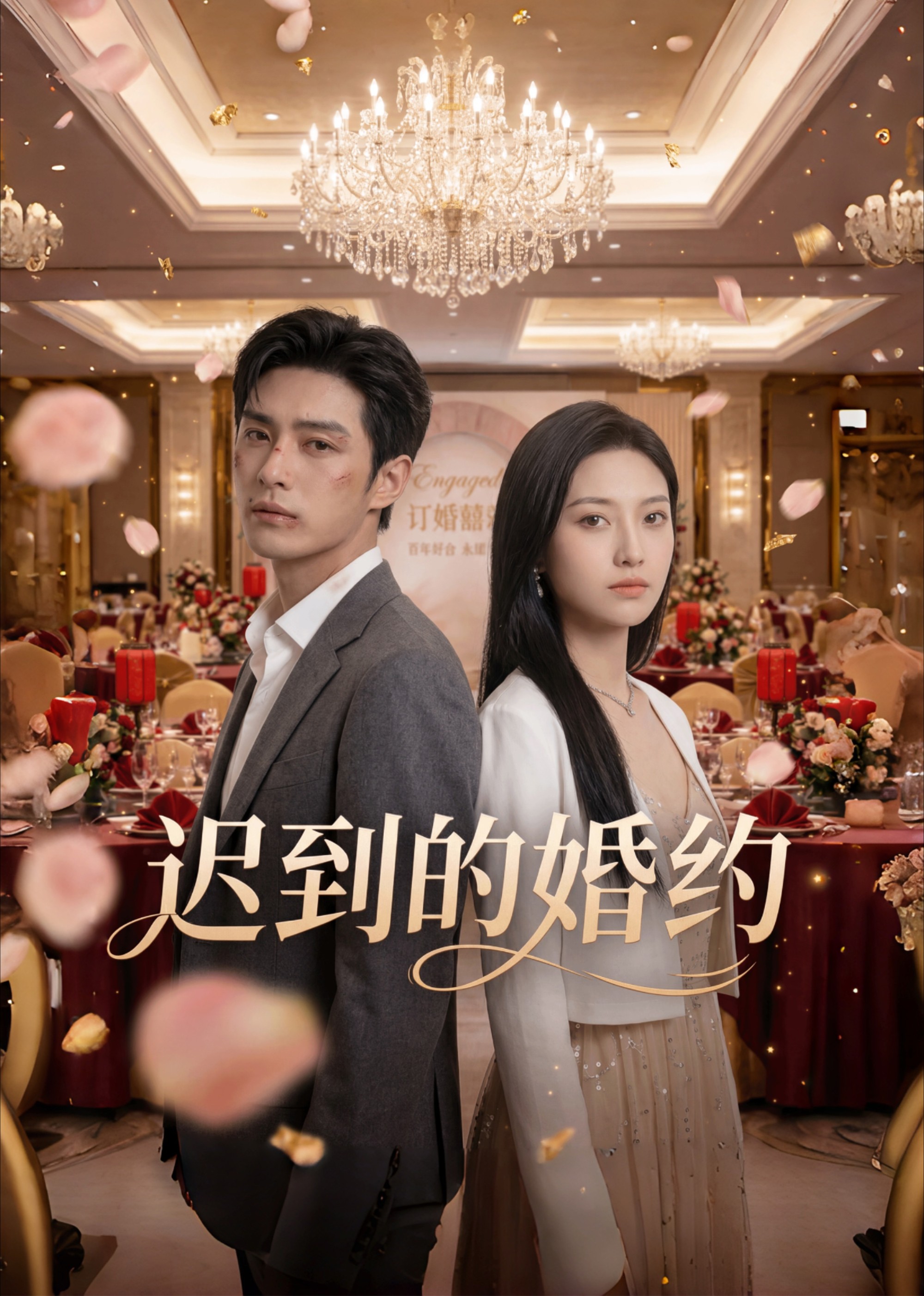 迟到的婚约