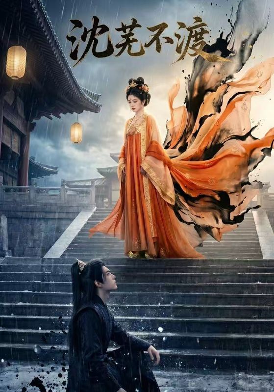 沈芜不渡
