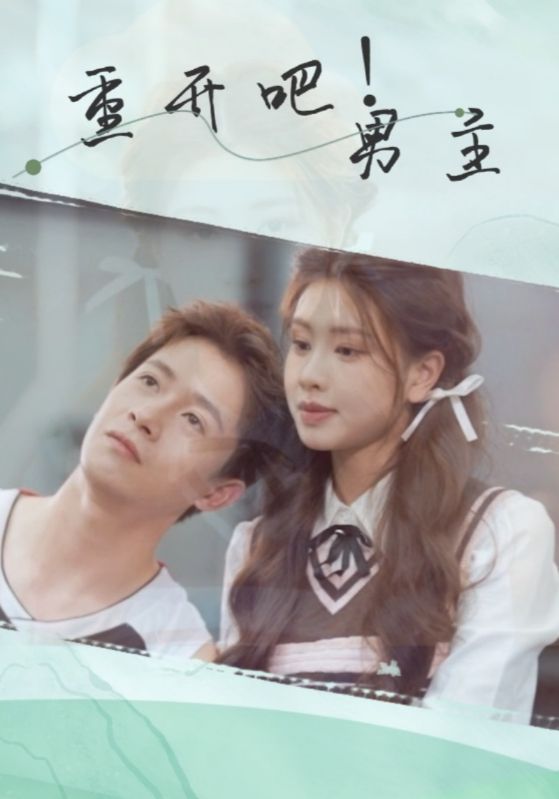 重开吧男主