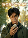 黄金瞳赌石封神