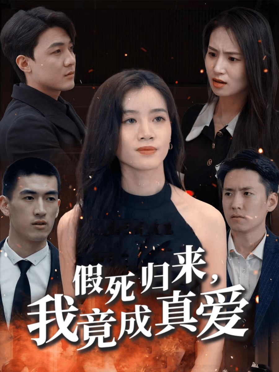 假死归来我竟成真爱