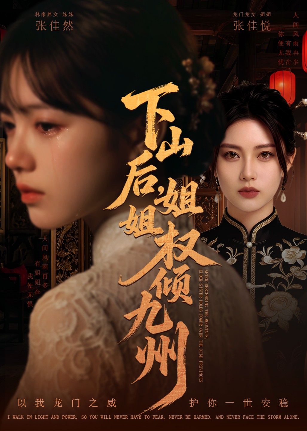 下山后姐姐权倾九州