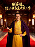 刚穿越就让我当皇帝第三季