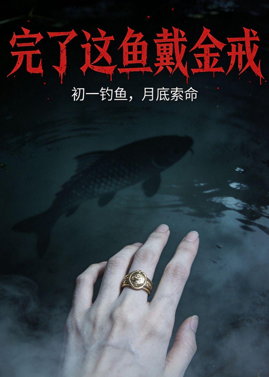 完了这鱼戴金戒