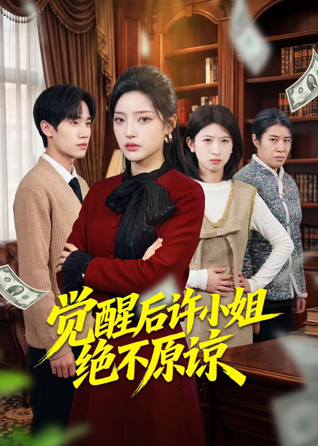 觉醒后许小姐绝不原谅