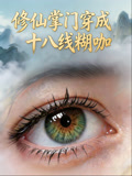 修仙掌门穿成十八线糊咖
