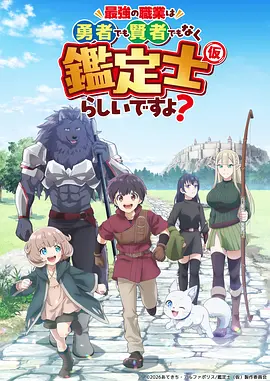 最强的职业不是勇者也不是贤者好像是鉴定士伪的样子?
