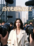白月光退场我为王