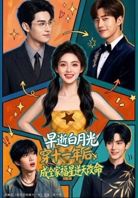 早逝白月光穿十一年后成全家福星逆天改