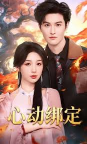 心动绑定