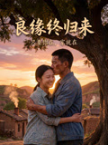良缘终归来