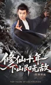 修仙十年下山即神