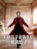 不做儿子的老黄牛后她离婚了