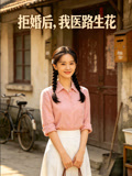 拒婚后我医路生花