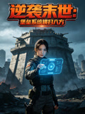 逆袭末世堡垒系统横扫八方