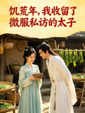 饥荒年我收留了微服私访的太子