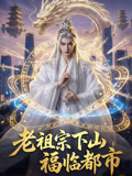 老祖宗下山福临都市