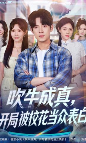 吹牛成真开局被校花当众表白