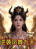 逆袭凤舞九天