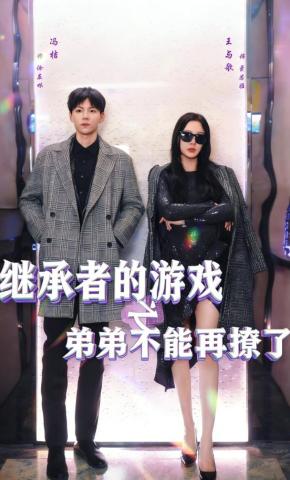 继承者的游戏之弟弟不能再撩了