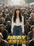 向阳而生末世归途