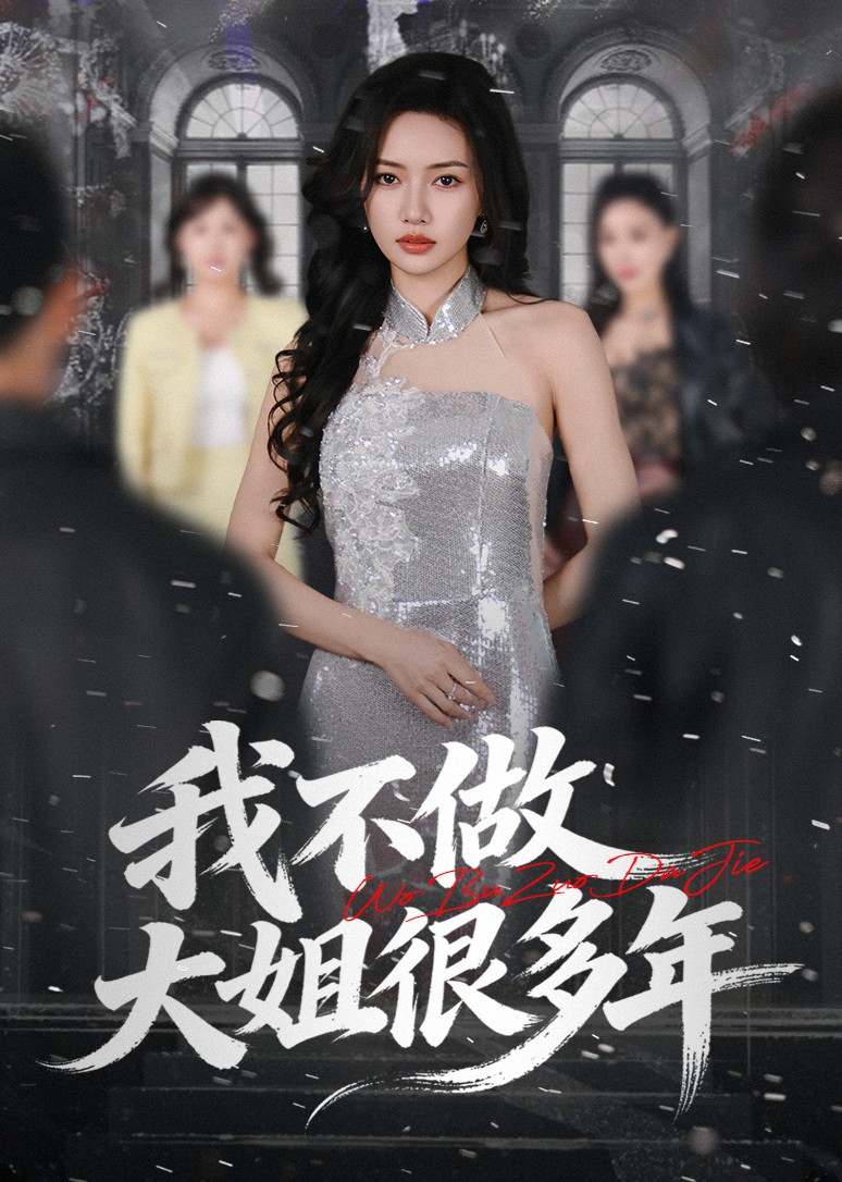 我不做大姐很多年
