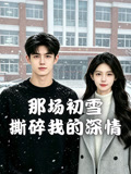 那场初雪撕碎我的深情