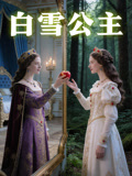 白雪公主