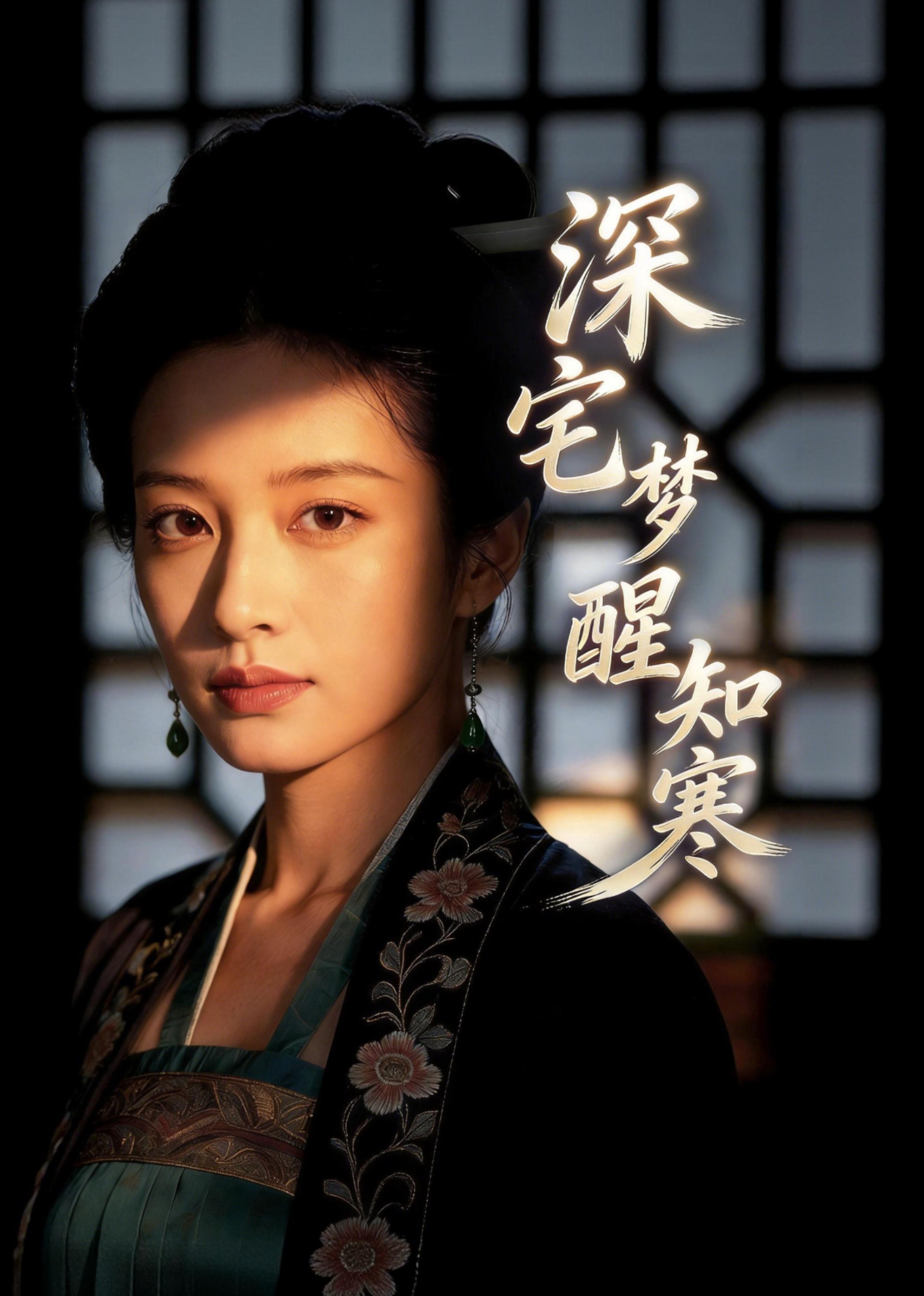 深宅梦醒知寒