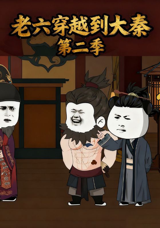 老六穿越到大秦第二季