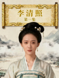李清照