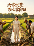 六零饥荒农女掌良田