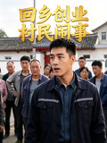 回乡创业村民闹事