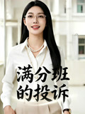 满分班的投诉