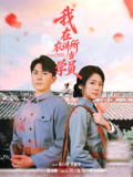 我在农讲所当学员