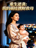 重生逆袭我的萌娃携财救母