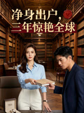 净身出户三年惊艳全球
