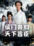侯门弃妇天下皆臣