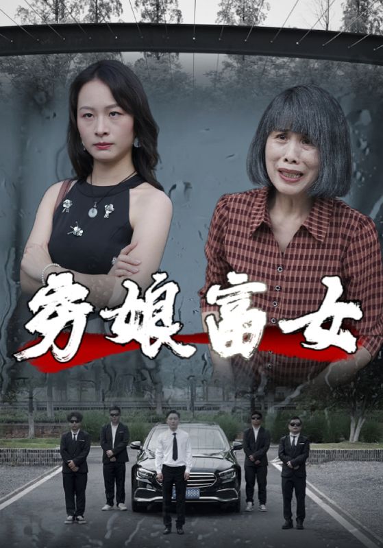 穷娘富女