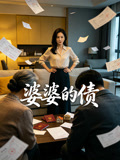 婆婆的债