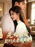 先婚后爱契约夫妻成真爱