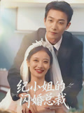 纪小姐的闪婚总裁