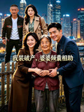 我装破产婆婆倾囊相助