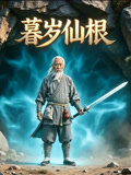 暮岁仙根