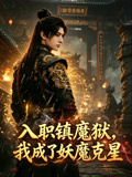 入职镇魔狱我成了妖魔克星