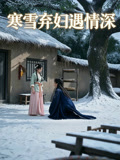 寒雪弃妇遇情深