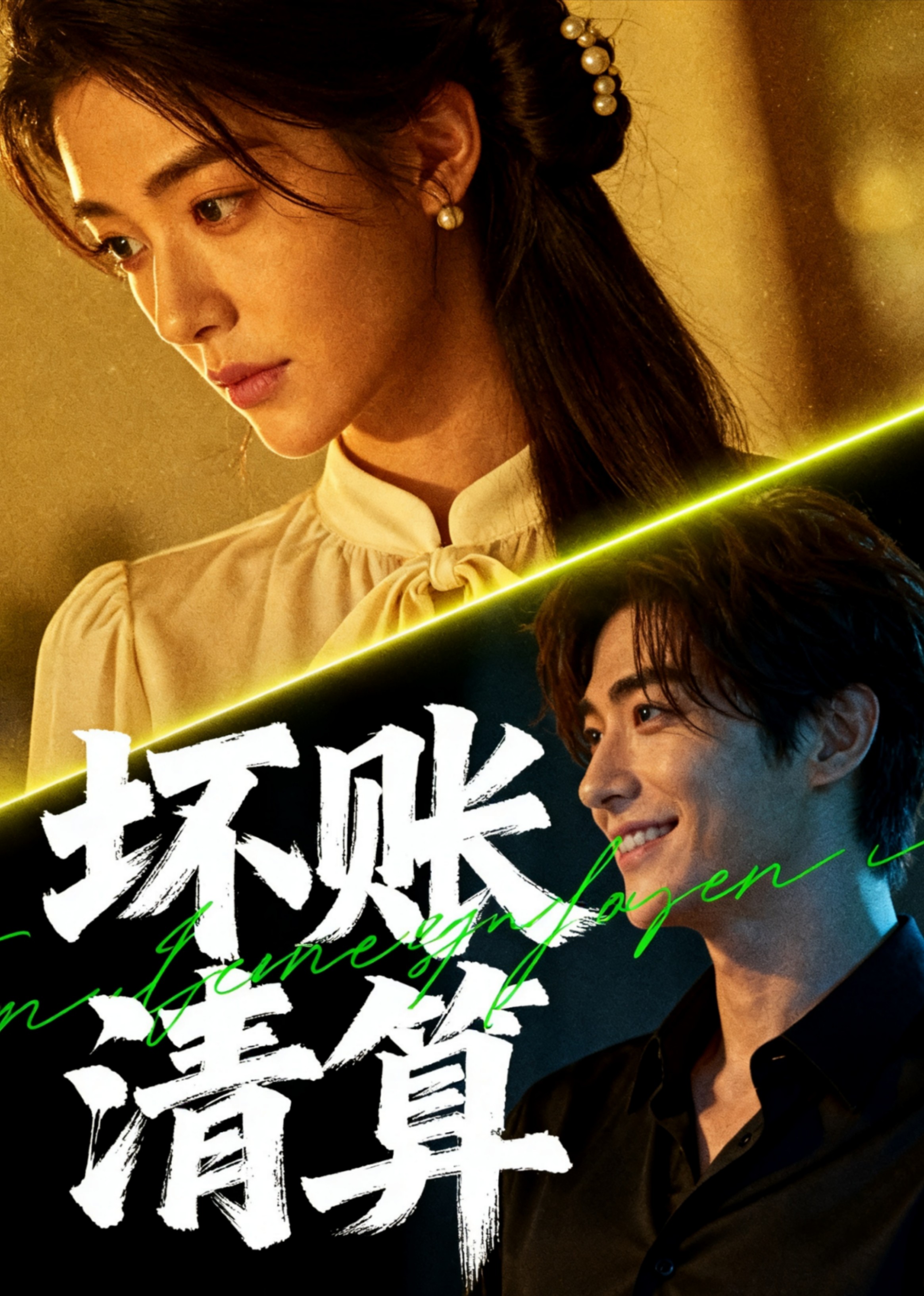 坏账清算