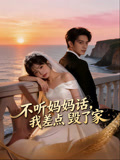 不听妈妈话我差点毁了家