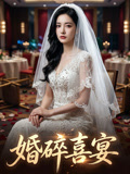 婚碎喜宴